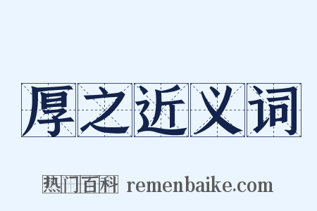 厚之近义词是什么意思的图片